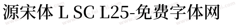 源宋体 L SC L25字体转换